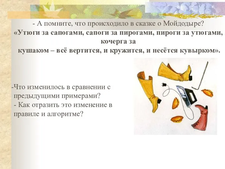 - А помните, что происходило в сказке о Мойдодыре? «Утюги за сапогами,