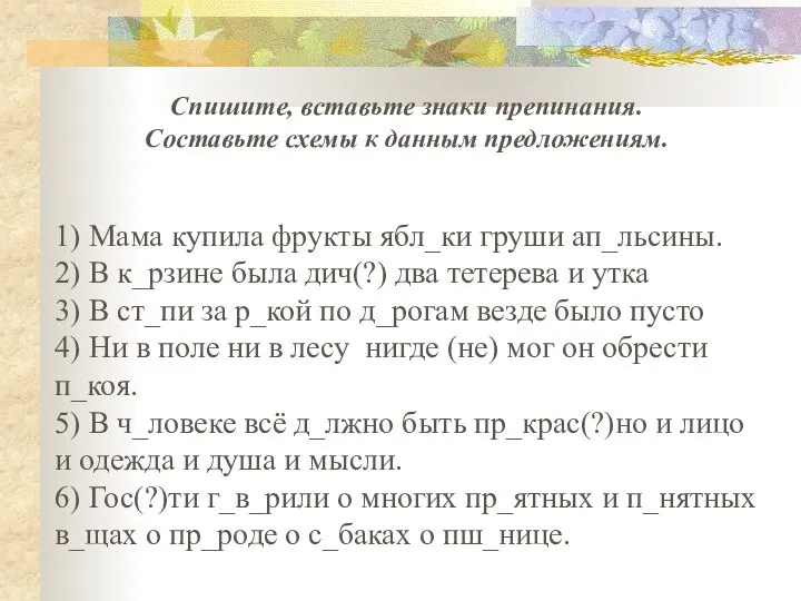 1) Мама купила фрукты ябл_ки груши ап_льсины. 2) В к_рзине была дич(?)