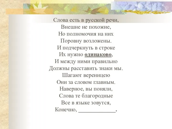 Слова есть в русской речи, Внешне не похожие, Но полномочия на них