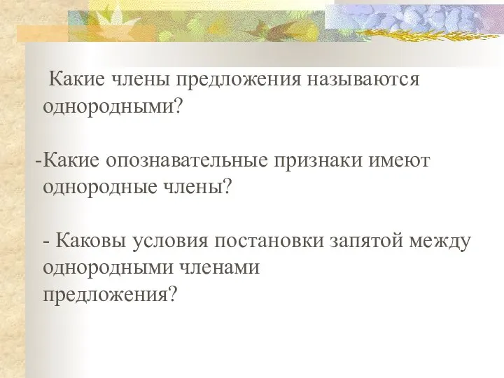 Какие члены предложения называются однородными? Какие опознавательные признаки имеют однородные члены? -