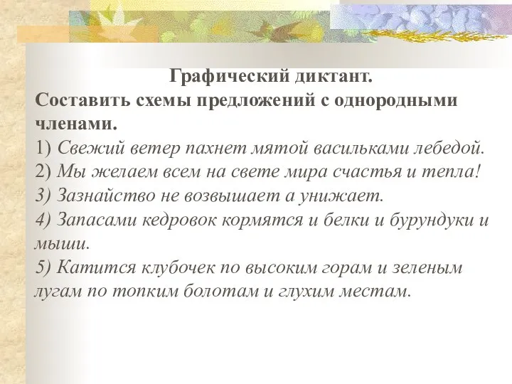 Графический диктант. Составить схемы предложений с однородными членами. 1) Свежий ветер пахнет