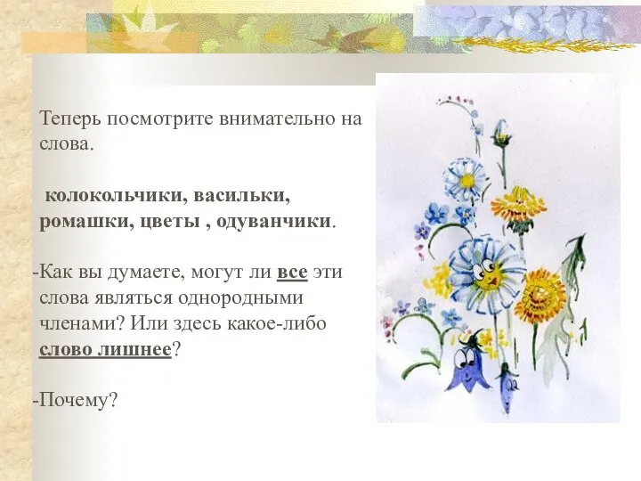 Теперь посмотрите внимательно на слова. колокольчики, васильки, ромашки, цветы , одуванчики. Как