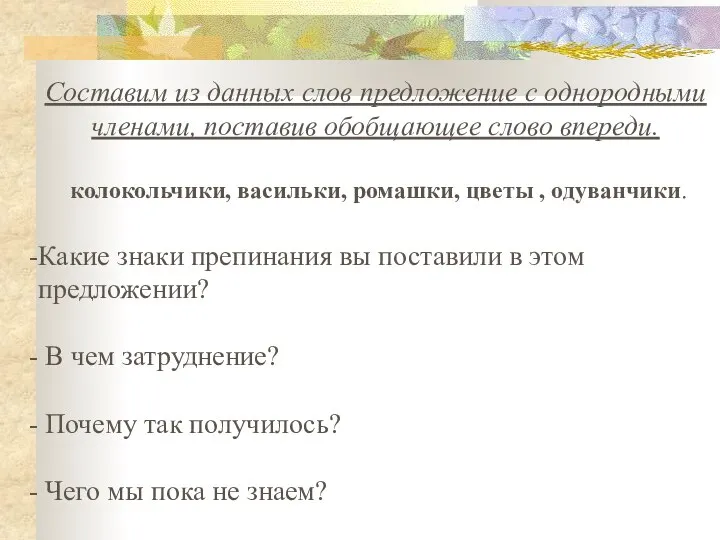 Составим из данных слов предложение с однородными членами, поставив обобщающее слово впереди.