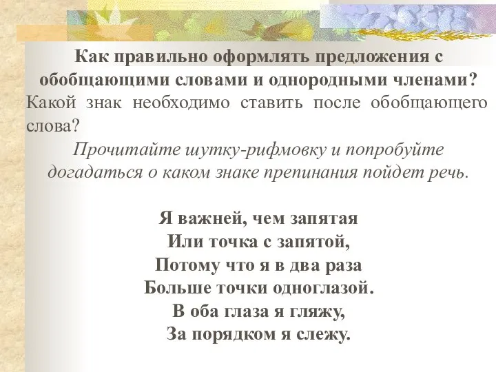 Как правильно оформлять предложения с обобщающими словами и однородными членами? Какой знак