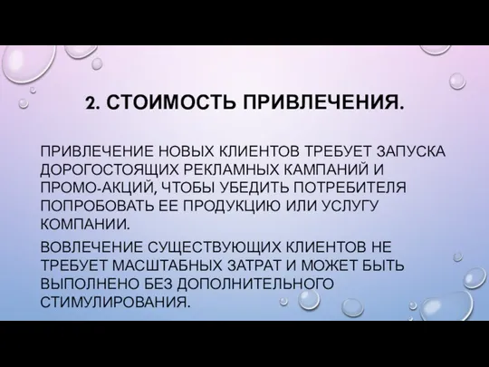 2. СТОИМОСТЬ ПРИВЛЕЧЕНИЯ. ПРИВЛЕЧЕНИЕ НОВЫХ КЛИЕНТОВ ТРЕБУЕТ ЗАПУСКА ДОРОГОСТОЯЩИХ РЕКЛАМНЫХ КАМПАНИЙ И