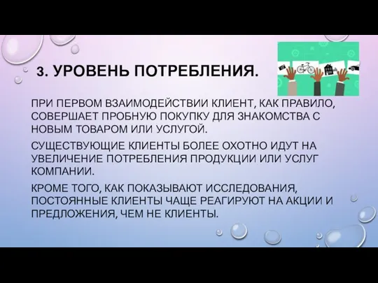 3. УРОВЕНЬ ПОТРЕБЛЕНИЯ. ПРИ ПЕРВОМ ВЗАИМОДЕЙСТВИИ КЛИЕНТ, КАК ПРАВИЛО, СОВЕРШАЕТ ПРОБНУЮ ПОКУПКУ