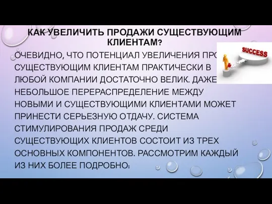 КАК УВЕЛИЧИТЬ ПРОДАЖИ СУЩЕСТВУЮЩИМ КЛИЕНТАМ? ОЧЕВИДНО, ЧТО ПОТЕНЦИАЛ УВЕЛИЧЕНИЯ ПРОДАЖ СУЩЕСТВУЮЩИМ КЛИЕНТАМ