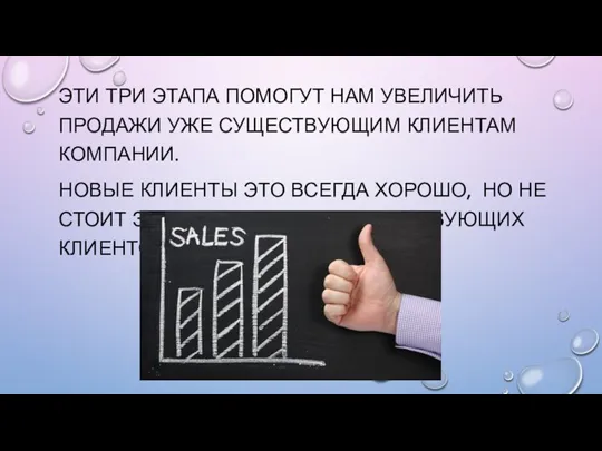 ЭТИ ТРИ ЭТАПА ПОМОГУТ НАМ УВЕЛИЧИТЬ ПРОДАЖИ УЖЕ СУЩЕСТВУЮЩИМ КЛИЕНТАМ КОМПАНИИ. НОВЫЕ