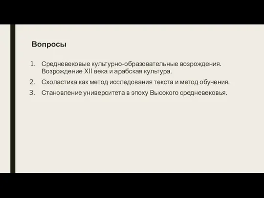 Вопросы Средневековые культурно-образовательные возрождения. Возрождение XII века и арабская культура. Схоластика как