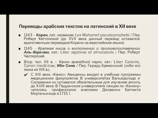 Переводы арабских текстов на латинский в XII веке 1143 – Коран, лат.