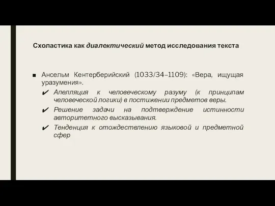 Схоластика как диалектический метод исследования текста Ансельм Кентерберийский (1033/34–1109): «Вера, ищущая уразумения».