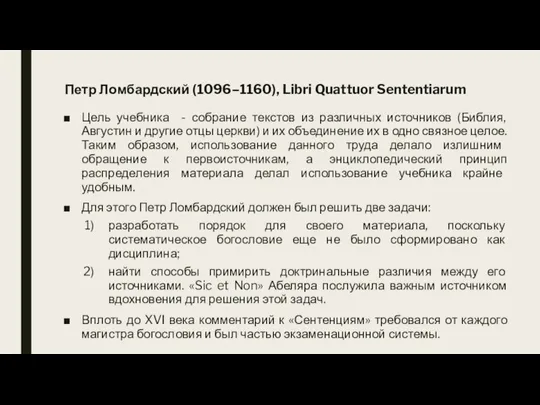 Петр Ломбардский (1096–1160), Libri Quattuor Sententiarum Цель учебника - собрание текстов из