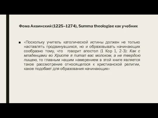 Фома Аквинский (1225–1274), Summa theologiae как учебник «Поскольку учитель католической истины должен