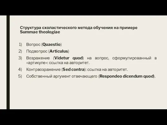 Структура схоластического метода обучения на примере Summae theologiae Вопрос (Quaestio) Подвопрос (Articulus)