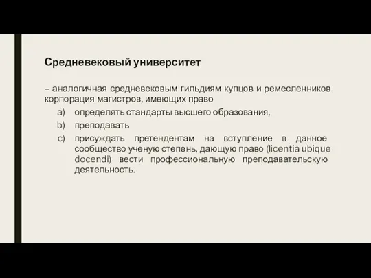 Cредневековый университет – аналогичная средневековым гильдиям купцов и ремесленников корпорация магистров, имеющих