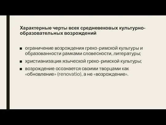 Характерные черты всех средневековых культурно-образовательных возрождений ограничение возрождения греко-римской культуры и образованности