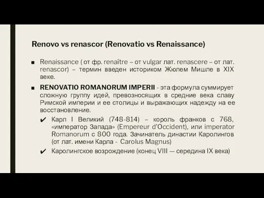 Renovo vs renascor (Renovatio vs Renaissance) Renaissance ( от фр. renaître –