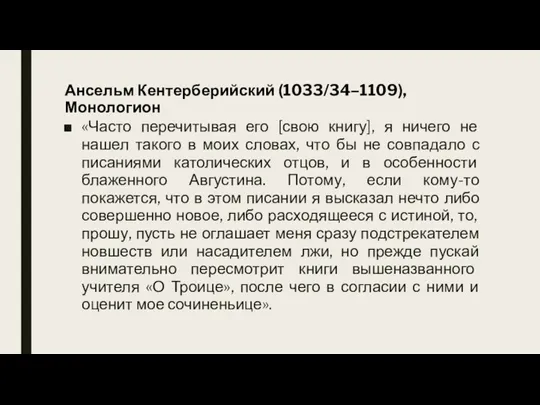 Ансельм Кентерберийский (1033/34–1109), Монологион «Часто перечитывая его [свою книгу], я ничего не