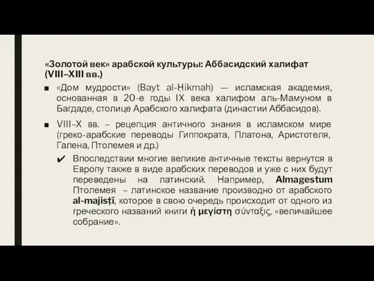 «Золотой век» арабской культуры: Аббасидский халифат (VIII–XIII вв.) «Дом мудрости» (Bayt al-Ḥikmah)