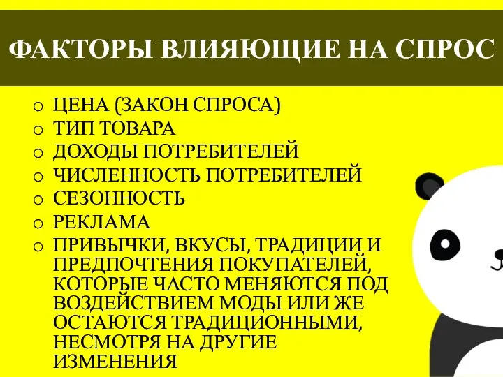 ФАКТОРЫ ВЛИЯЮЩИЕ НА СПРОС ЦЕНА (ЗАКОН СПРОСА) ТИП ТОВАРА ДОХОДЫ ПОТРЕБИТЕЛЕЙ ЧИСЛЕННОСТЬ