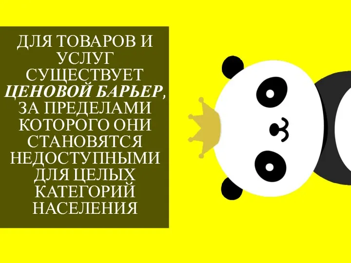 ДЛЯ ТОВАРОВ И УСЛУГ СУЩЕСТВУЕТ ЦЕНОВОЙ БАРЬЕР, ЗА ПРЕДЕЛАМИ КОТОРОГО ОНИ СТАНОВЯТСЯ