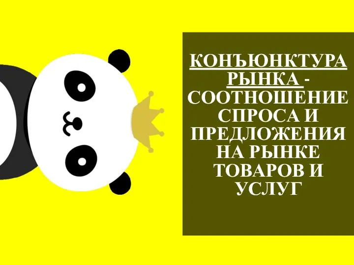 КОНЪЮНКТУРА РЫНКА - СООТНОШЕНИЕ СПРОСА И ПРЕДЛОЖЕНИЯ НА РЫНКЕ ТОВАРОВ И УСЛУГ