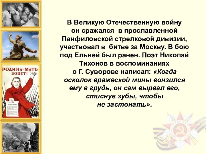 В Великую Отечественную войну он сражался в прославленной Панфиловской стрелковой дивизии, участвовал