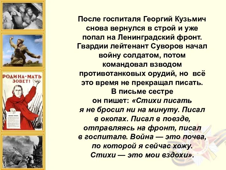 После госпиталя Георгий Кузьмич снова вернулся в строй и уже попал на