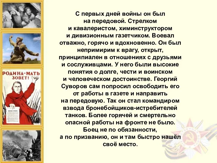 С первых дней войны он был на передовой. Стрелком и кавалеристом, химинструктором