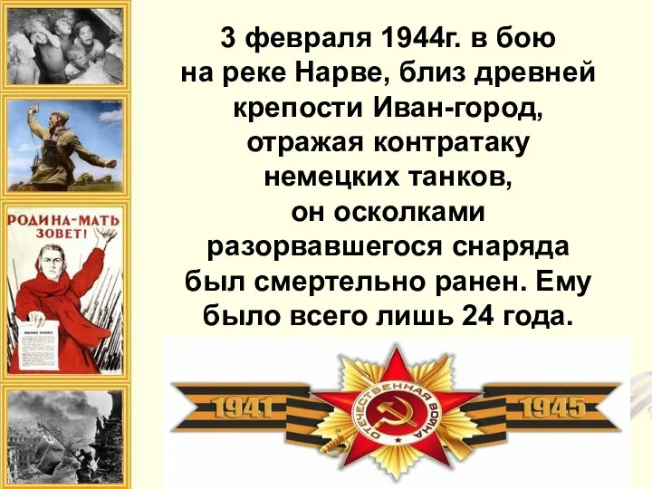 3 февраля 1944г. в бою на реке Нарве, близ древней крепости Иван-город,