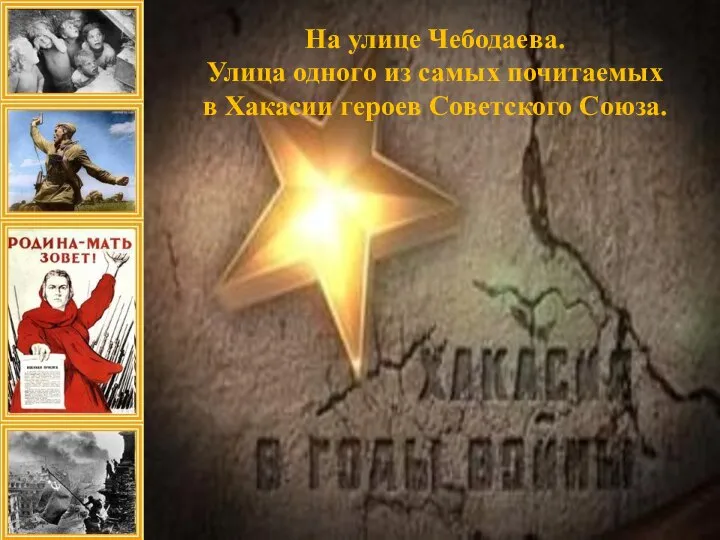 На улице Чебодаева. Улица одного из самых почитаемых в Хакасии героев Советского Союза.