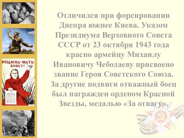 Отличился при форсировании Днепра южнее Киева. Указом Президиума Верховного Совета СССР от