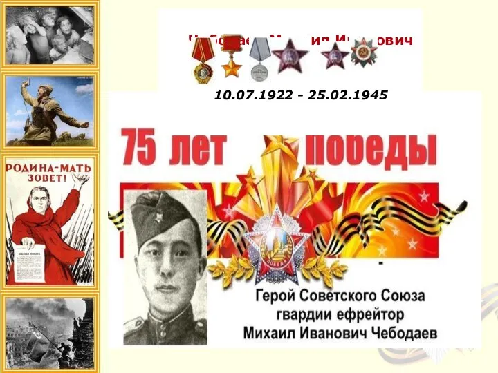 Чебодаев Михаил Иванович 10.07.1922 - 25.02.1945