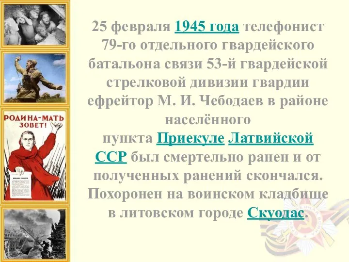 25 февраля 1945 года телефонист 79-го отдельного гвардейского батальона связи 53-й гвардейской