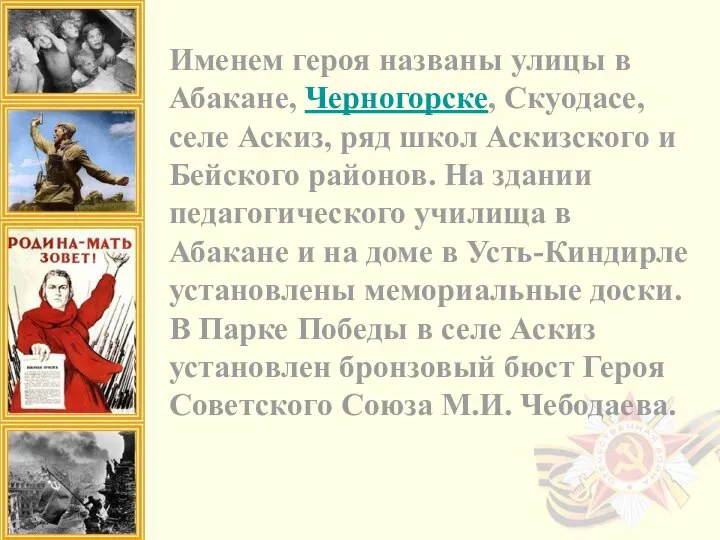 Именем героя названы улицы в Абакане, Черногорске, Скуодасе, селе Аскиз, ряд школ