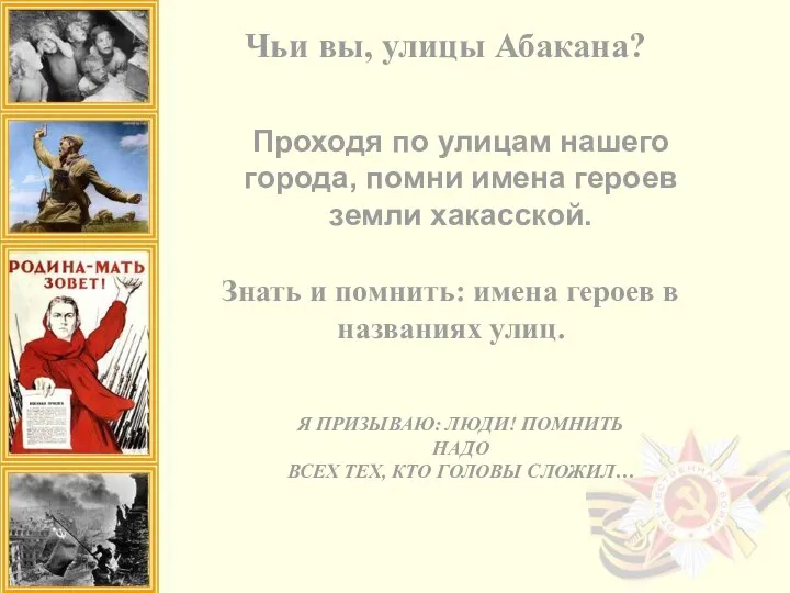 Чьи вы, улицы Абакана? Проходя по улицам нашего города, помни имена героев