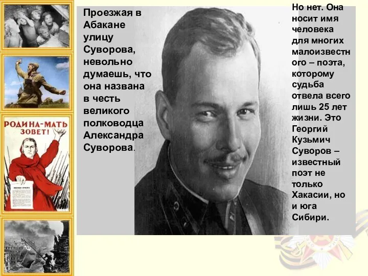 Проезжая в Абакане улицу Суворова, невольно думаешь, что она названа в честь