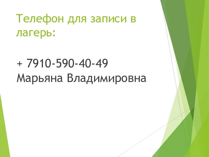 Телефон для записи в лагерь: + 7910-590-40-49 Марьяна Владимировна