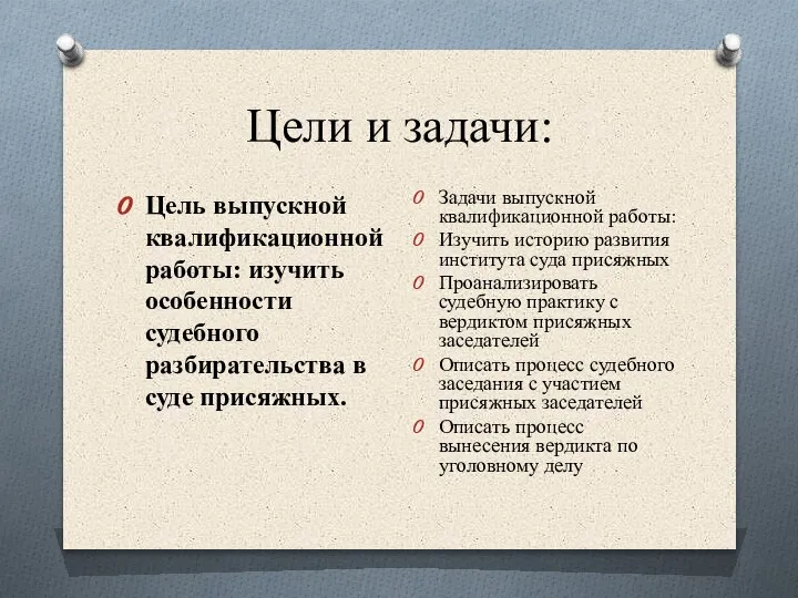 Цели и задачи: Цель выпускной квалификационной работы: изучить особенности судебного разбирательства в