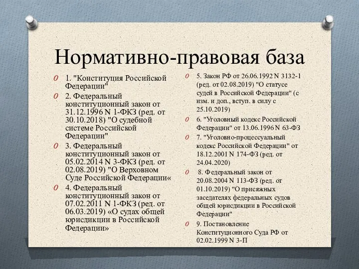 Нормативно-правовая база 1. "Конституция Российской Федерации" 2. Федеральный конституционный закон от 31.12.1996