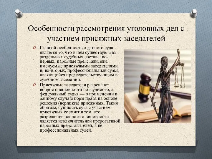 Особенности рассмотрения уголовных дел с участием присяжных заседателей Главной особенностью данного суда