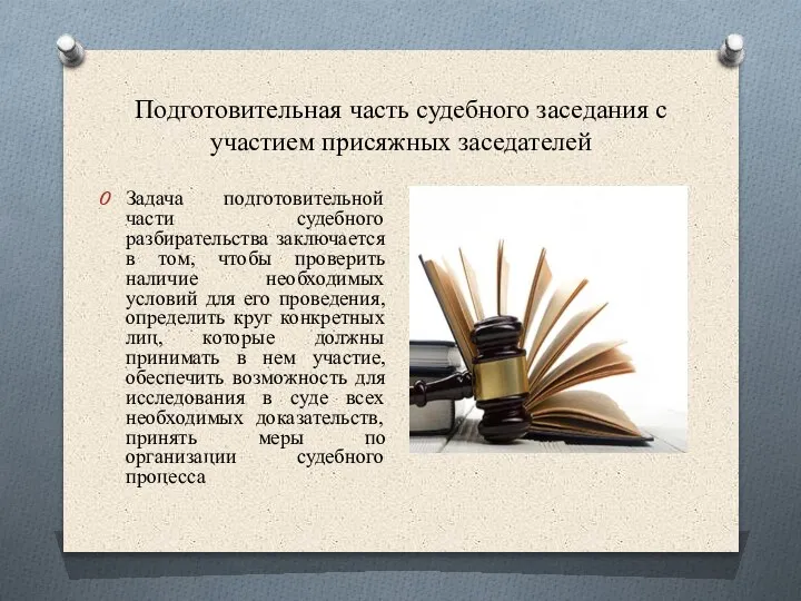 Подготовительная часть судебного заседания с участием присяжных заседателей Задача подготовительной части судебного