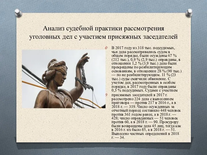 Анализ судебной практики рассмотрения уголовных дел с участием присяжных заседателей В 2017