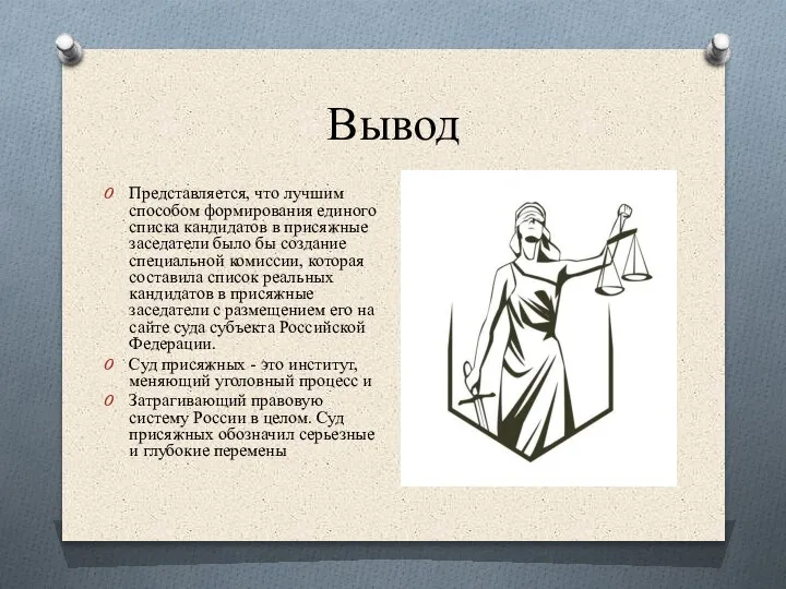 Вывод Представляется, что лучшим способом формирования единого списка кандидатов в присяжные заседатели