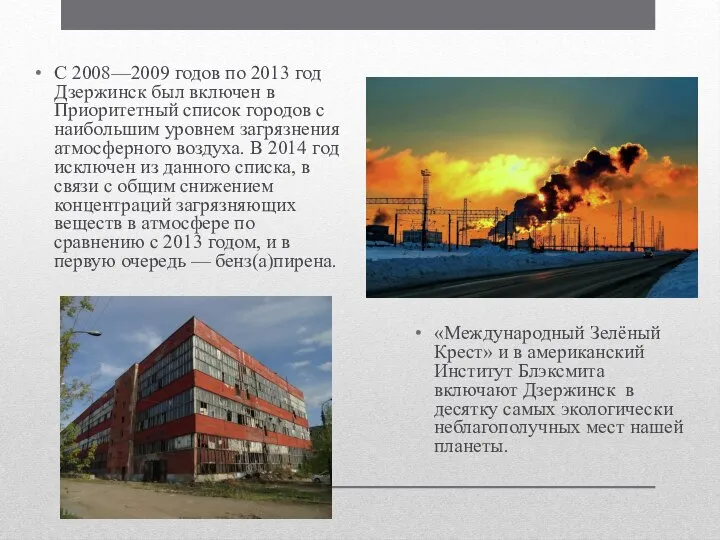 С 2008—2009 годов по 2013 год Дзержинск был включен в Приоритетный список