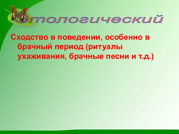 Сходство в поведении, особенно в брачный период (ритуалы ухаживания, брачные песни и т.д.) Этологический