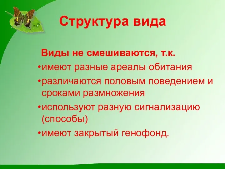 Структура вида Виды не смешиваются, т.к. имеют разные ареалы обитания различаются половым