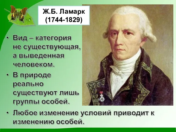 Ж.Б. Ламарк (1744-1829)