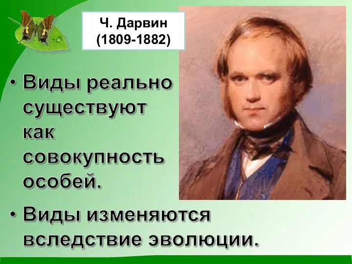 Ч. Дарвин (1809-1882)