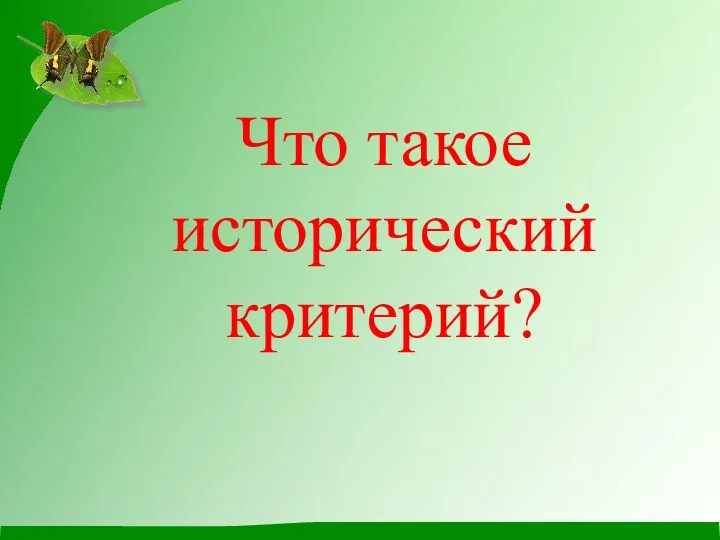 Что такое исторический критерий?